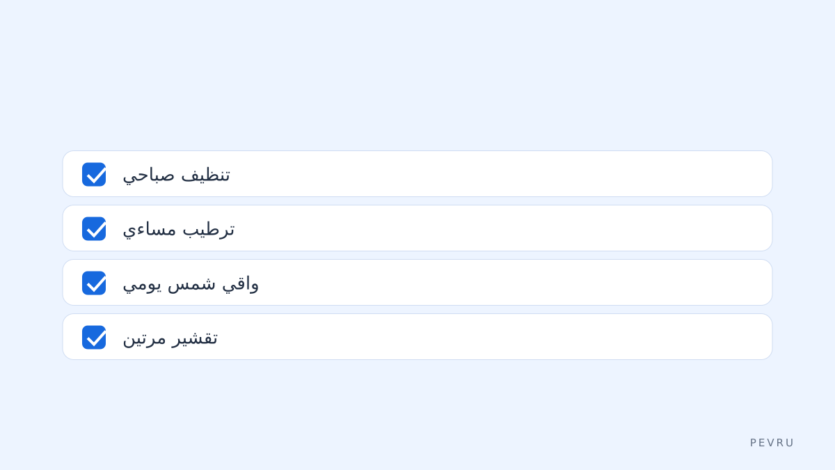 قائمة تحقق روتين