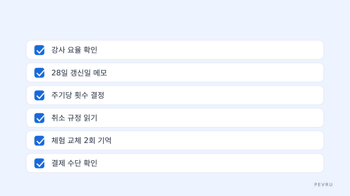 결제 전 확인 항목