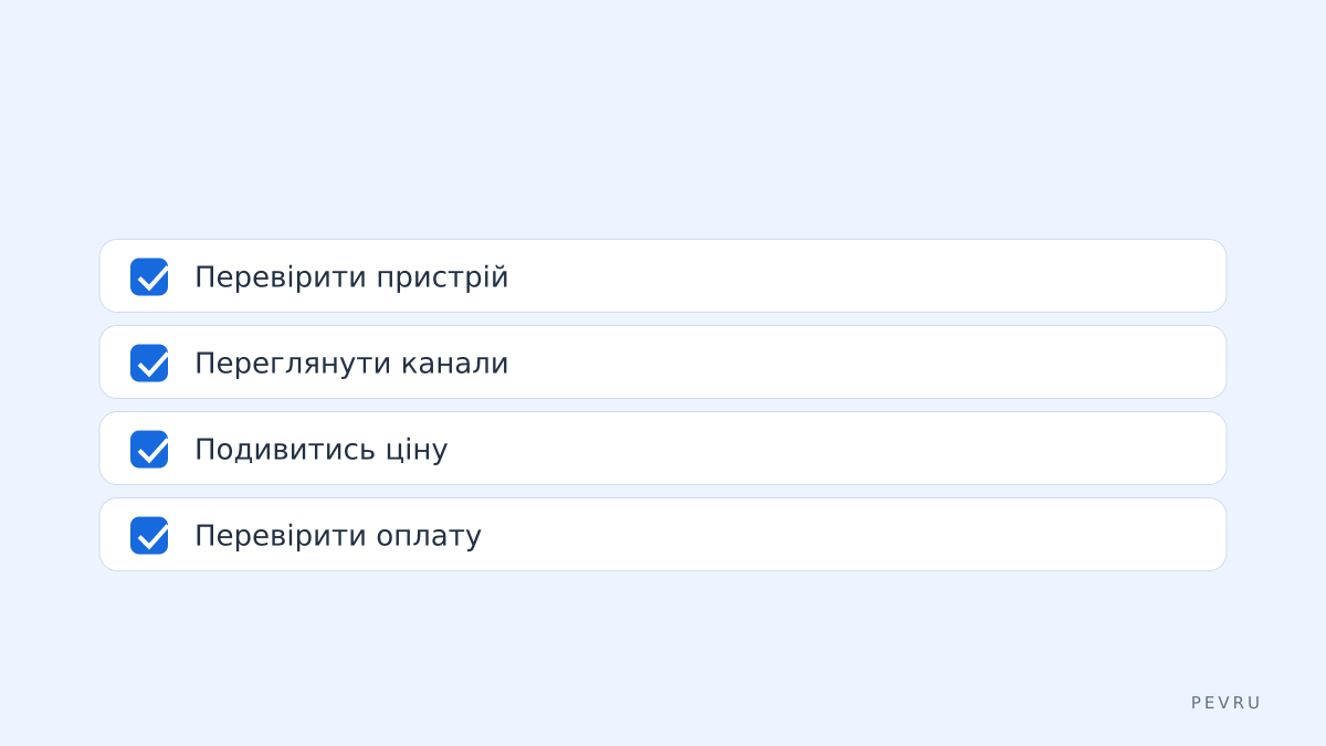 Чеклист перед оплатою