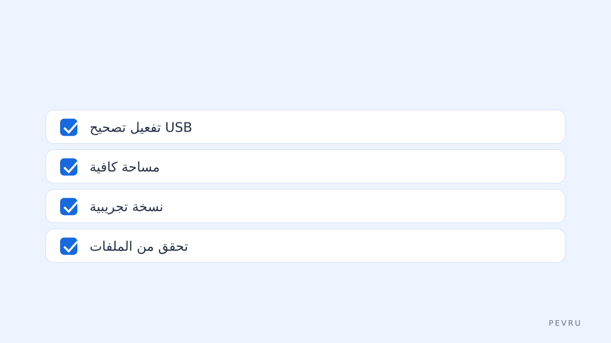 قائمة فحص سريعة